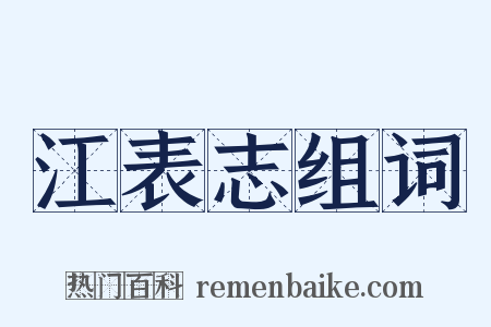 江表志组词是什么意思的图片